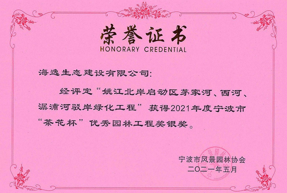 2021年姚江北岸啟動(dòng)區(qū)茅家河、西河、潺浦河駁岸綠化工程