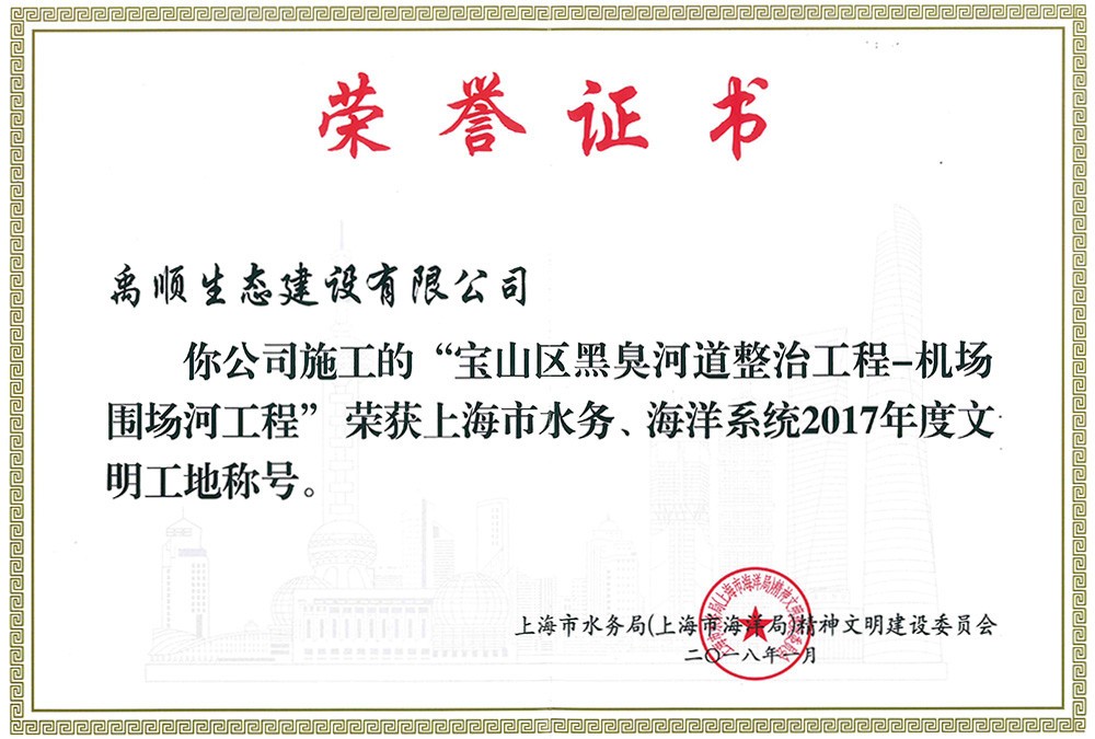 寶山黑臭河道整治工程獲2017年度文明工地稱號