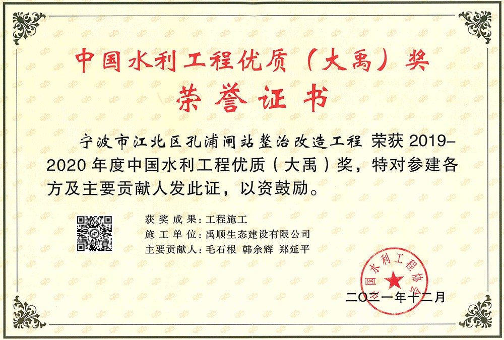 2019-2020年度大禹獎榮譽(yù)證書