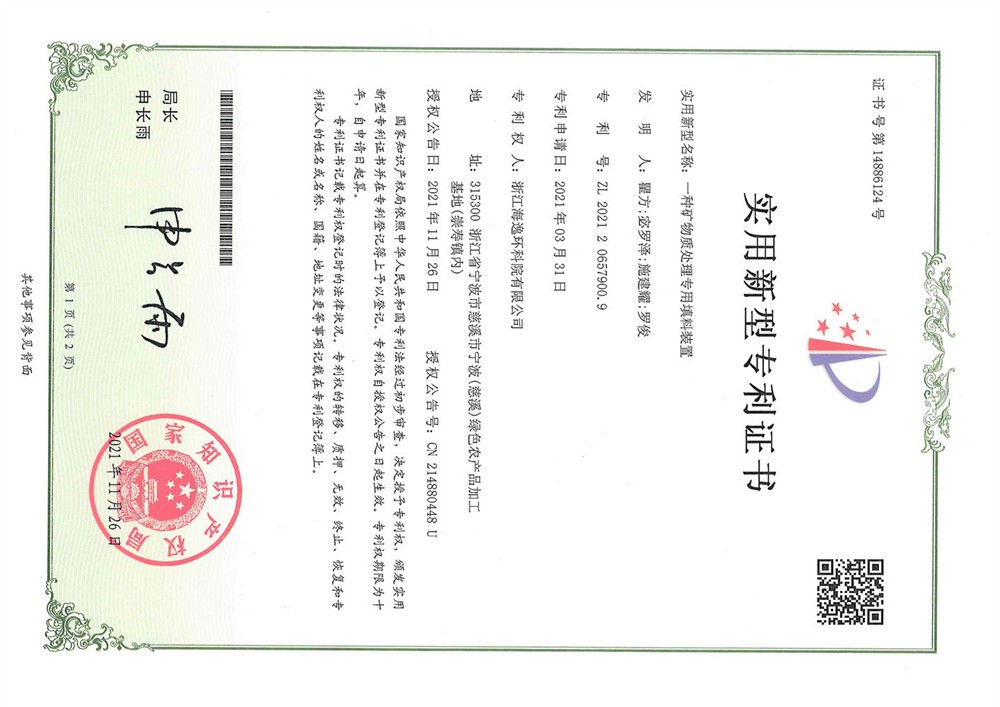 一種礦物質(zhì)處理專(zhuān)用填料裝置