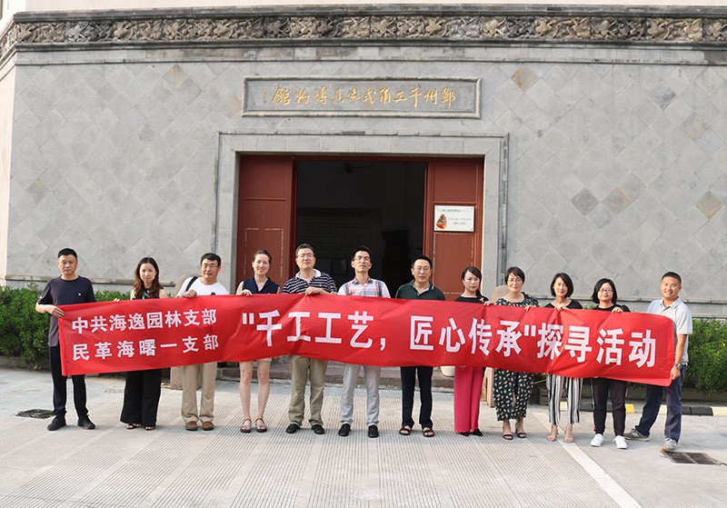 海逸支部開展“千工工藝，匠心傳承”探尋活動